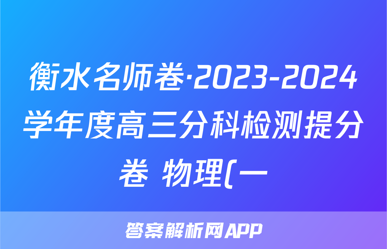 衡水名师卷·2023-2024学年度高三分科检测提分卷 物理(一)答案